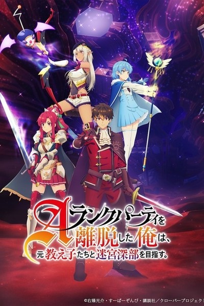A-Rank Party wo Ridatsu shita Ore wa, Moto Oshiego-tachi to Meikyuu Shinbu wo Mezasu.