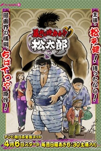 Abarenbou Kishi!! Matsutarou
