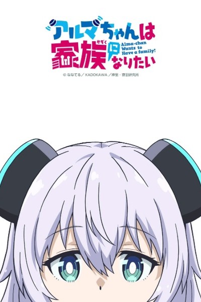 Alma-chan wa Kazoku ni Naritai