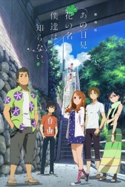 Ano Hi Mita Hana no Namae wo Bokutachi wa Mada Shiranai. Movie