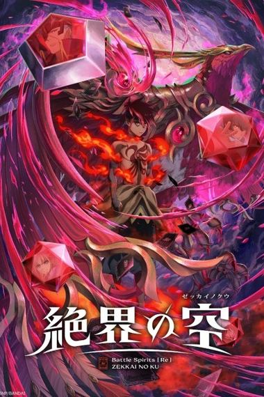 Battle Spirits [Re]: Zekkai no Kuu