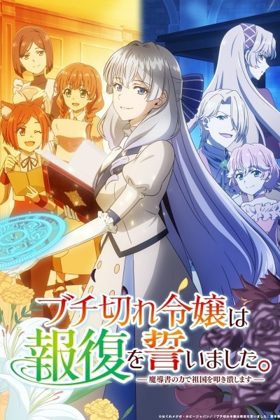 Buchigire Reijou wa Houfuku wo Chikaimashita. Madousho no Chikara de Sokoku wo Tatakitsubushimasu