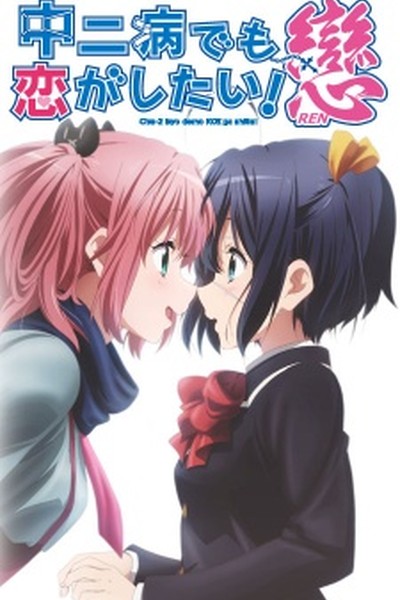 Chuunibyou demo Koi ga Shitai! Ren