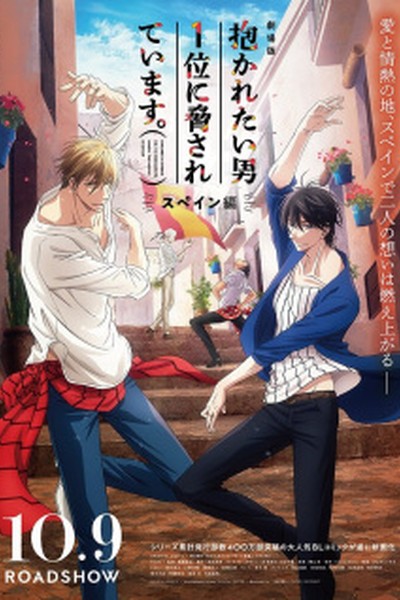 Dakaretai Otoko 1-i ni Odosarete Imasu. Movie: Spain-hen