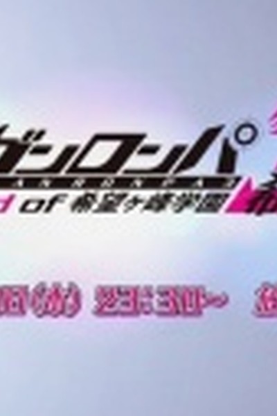 Danganronpa 3: The End of Kibougamine Gakuen – Kibou-hen