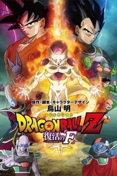 Dragon Ball Z Movie 15: Fukkatsu no F