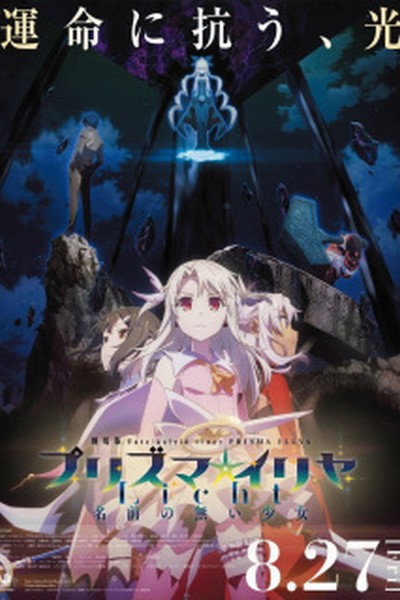 Fate/kaleid liner Prisma☆Illya Movie: Licht – Namae no Nai Shoujo