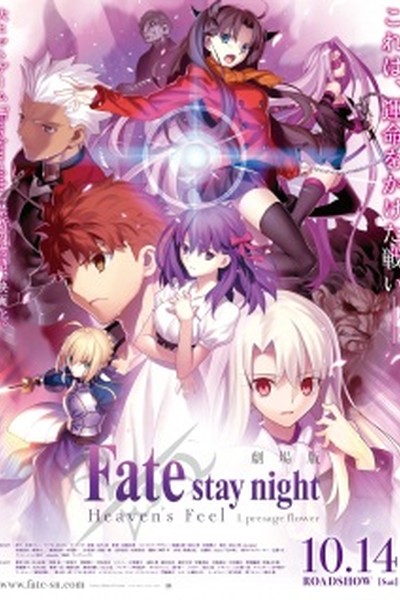 Fate/stay night Movie: Heaven’s Feel – I. Presage Flower