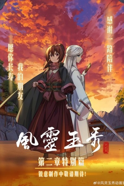 Feng Ling Yu Xiu 2nd Season: Tebie Pian