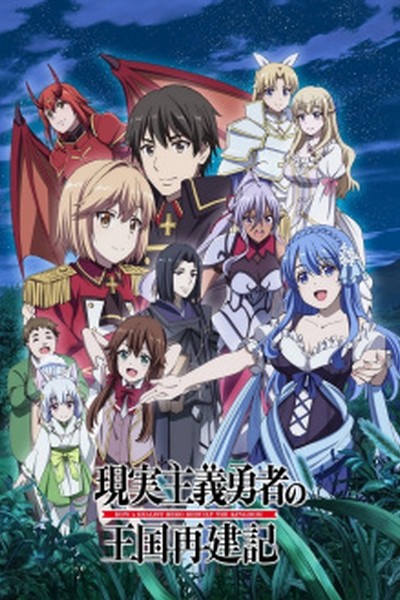 Genjitsu Shugi Yuusha no Oukoku Saikenki 2nd Season