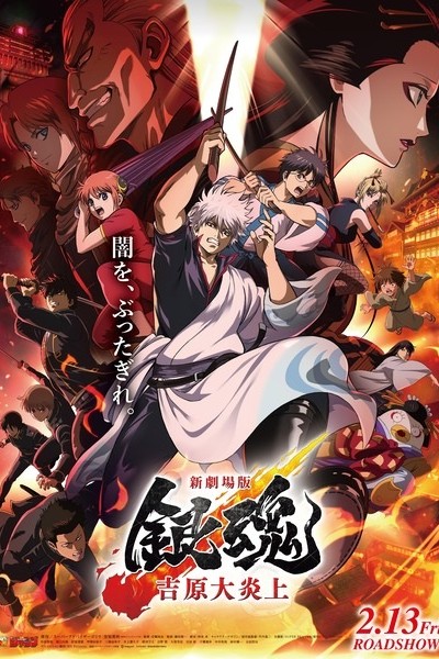 Gintama Movie 3: Yoshiwara Daienjou