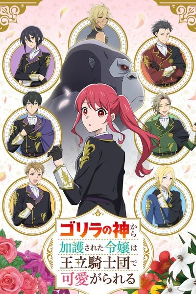 Gorilla no Kami kara Kago sareta Reijou wa Ouritsu Kishidan de Kawaigarareru