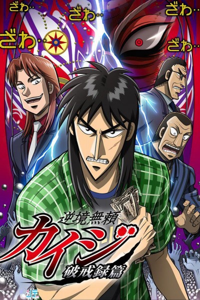 Gyakkyou Burai Kaiji Hakairoku-hen