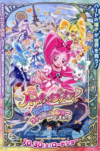 Heartcatch Precure! Movie: Hana no Miyako de Fashion Show… desu ka!?