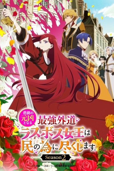 Higeki no Genkyou to Naru Saikyou Gedou Last Boss Joou wa Tami no Tame ni Tsukushimasu. Season 2