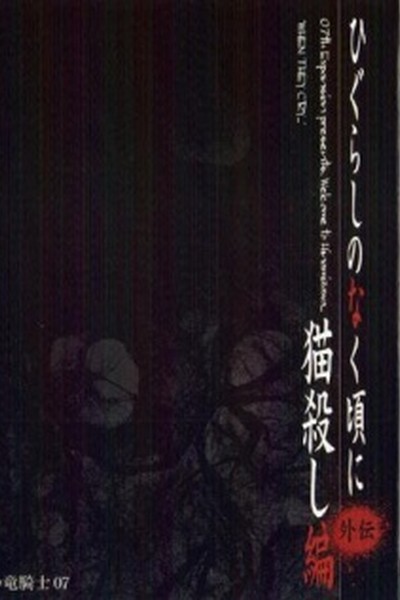 Higurashi no Naku Koro ni Gaiden Nekogoroshi-hen