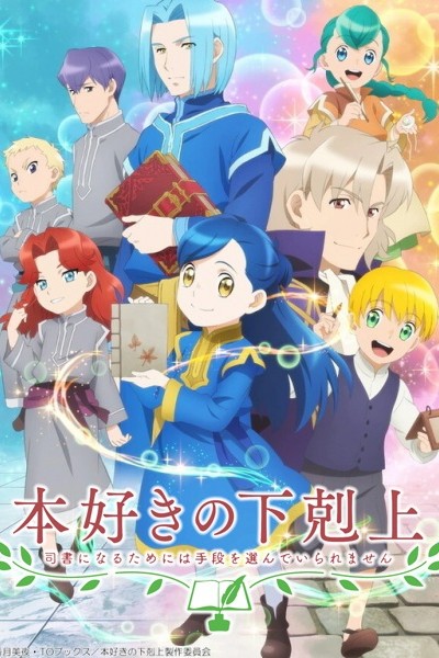Honzuki no Gekokujou: Shisho ni Naru Tame ni wa Shudan wo Erandeiraremasen 2nd Season