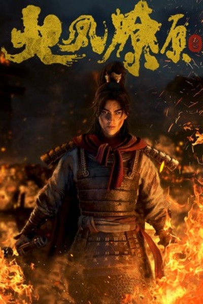 Huo Feng Liao Yuan