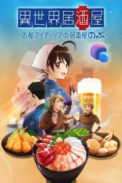 Isekai Izakaya: Koto Aitheria no Izakaya Nobu