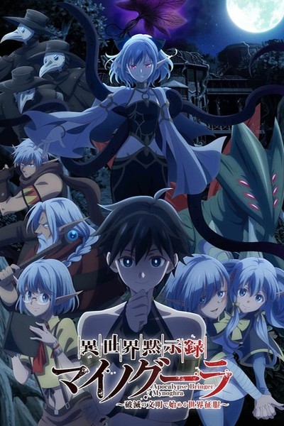 Isekai Mokushiroku Mynoghra: Hametsu no Bunmei de Hajimeru Sekai Seifuku