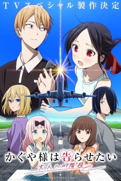 Kaguya-sama wa Kokurasetai: Otona e no Kaidan