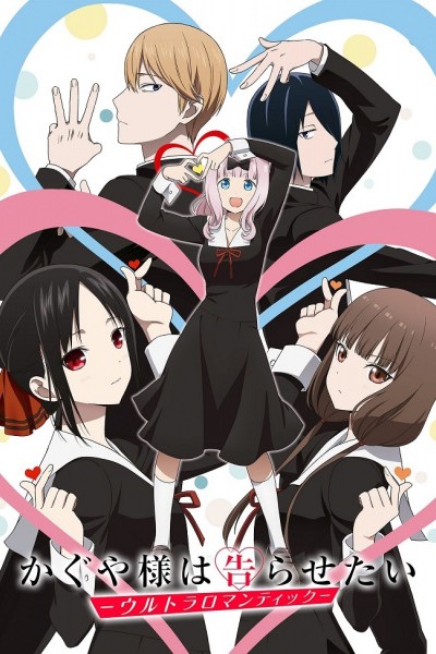 Kaguya-sama wa Kokurasetai: Ultra Romantic