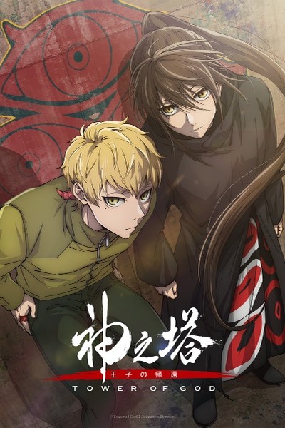 Kami no Tou: Ouji no Kikan