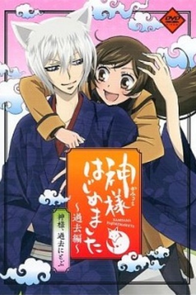 Kamisama Hajimemashita: Kako-hen