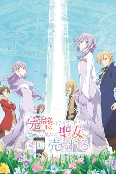 Kanpekisugite Kawaige ga Nai to Konyaku Haki sareta Seijo wa Ringoku ni Urareru