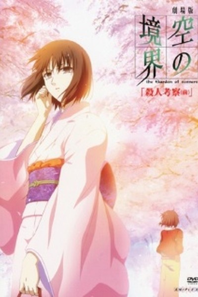 Kara no Kyoukai 2: Satsujin Kousatsu