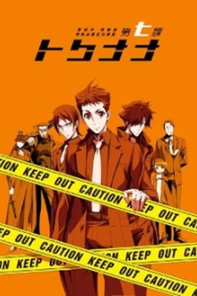 Keishichou Tokumubu Tokushu Kyouakuhan Taisakushitsu Dainanaka: Tokunana OVA
