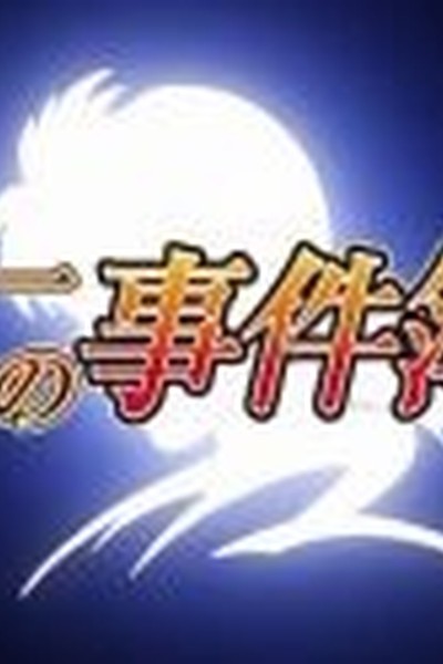 Kindaichi Shounen no Jikenbo Returns: Akechi Keibu no Jikenbo