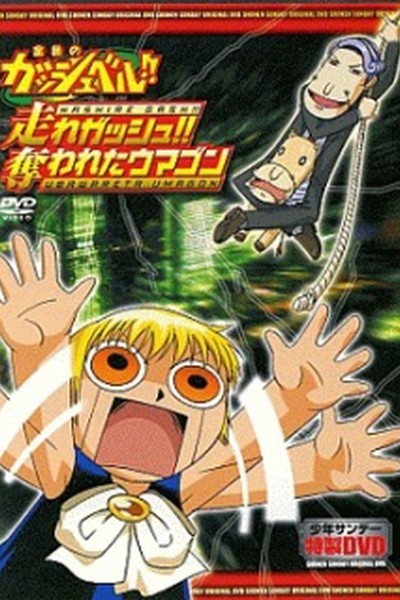 Konjiki no Gash Bell!!: Hashire Gash!! Ubawareta Umagon