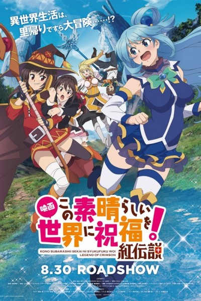 Kono Subarashii Sekai ni Shukufuku wo!: Kurenai Densetsu
