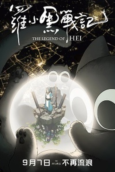 Luo Xiao Hei Zhan Ji (Movie)