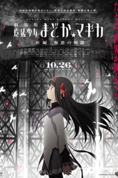 Mahou Shoujo Madoka★Magica Movie 3: Hangyaku no Monogatari