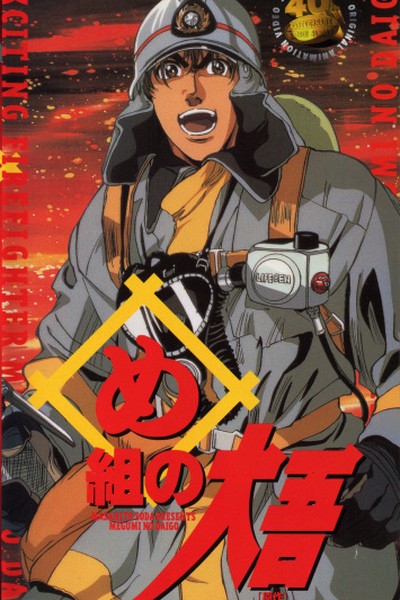 Megumi no Daigo: Kajiba no Baka Yarou