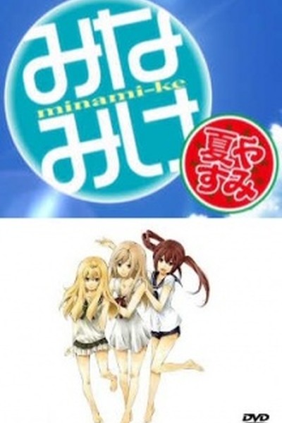 Minami-ke Natsuyasumi