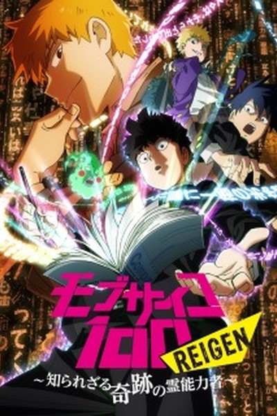 Mob Psycho 100 Reigen: Shirarezaru Kiseki no Reinouryokusha