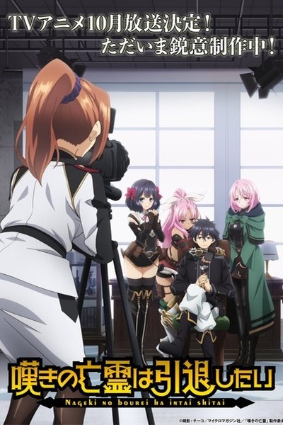 Nageki no Bourei wa Intai shitai