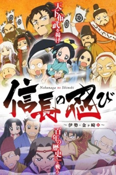 Nobunaga no Shinobi: Anegawa Ishiyama-hen