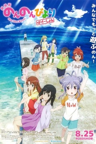 Non Non Biyori Movie: Vacation