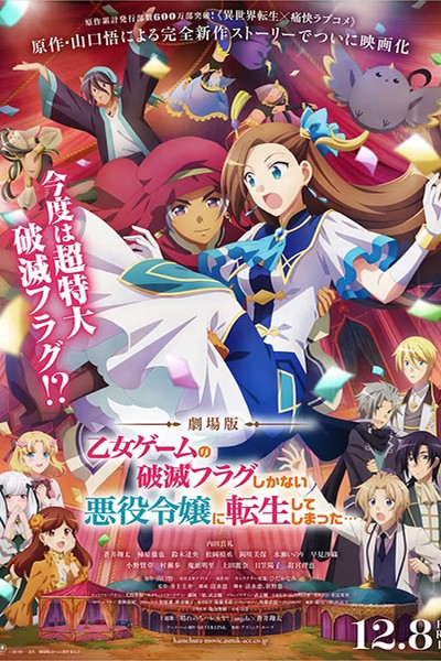 Otome Game no Hametsu Flag shika Nai Akuyaku Reijou ni Tensei shiteshimatta Movie