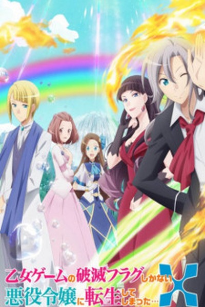 Otome Game no Hametsu Flag shika Nai Akuyaku Reijou ni Tensei shiteshimatta… OVA