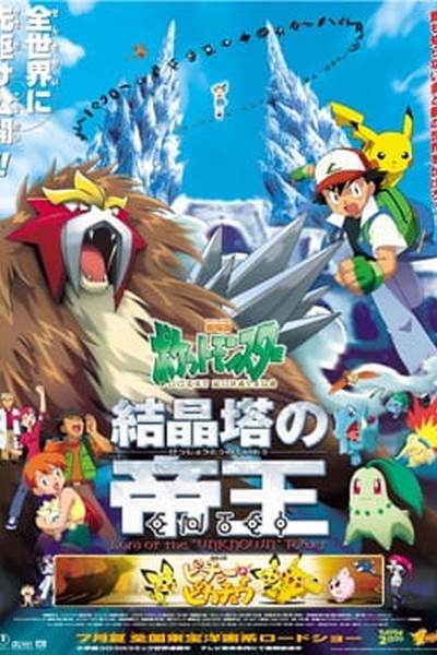 Pokemon Movie 03: Kesshoutou no Teiou Entei