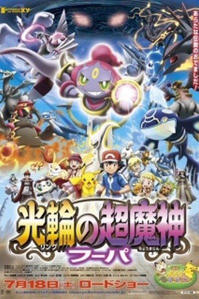 Pokemon the Movie XY: Ring no Choumajin Hoopa