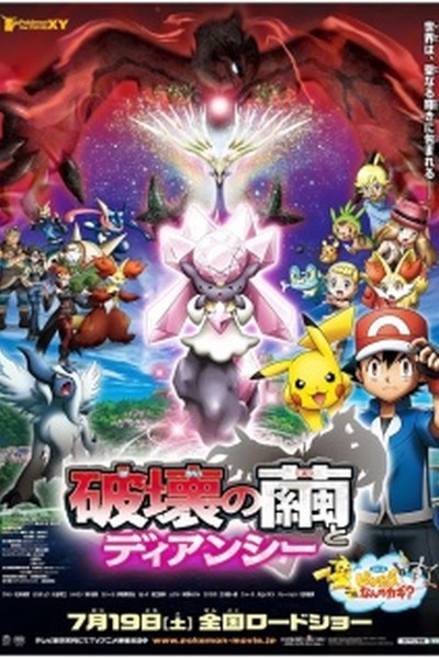 Pokemon XY: Hakai no Mayu to Diancie