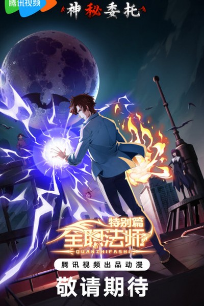 Quanzhi Fashi Tebie Pian: Shenmi Weituo
