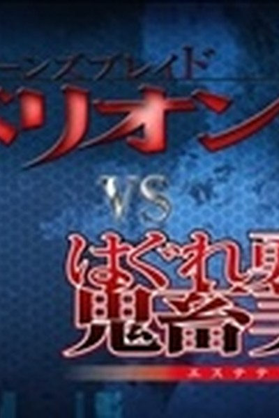 Queen’s Blade Rebellion vs. Hagure Yuusha no Estetica
