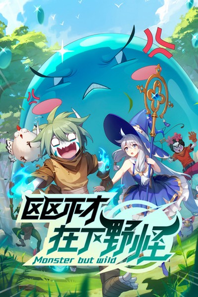 Ququ Bucai, Zaixia Yeguai